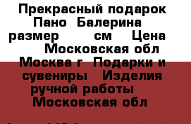 Прекрасный подарок Пано “Балерина“ (размер 20*20 см) › Цена ­ 400 - Московская обл., Москва г. Подарки и сувениры » Изделия ручной работы   . Московская обл.